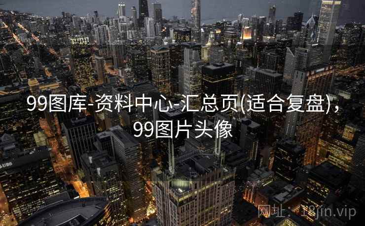 99图库-资料中心-汇总页(适合复盘)，99图片头像