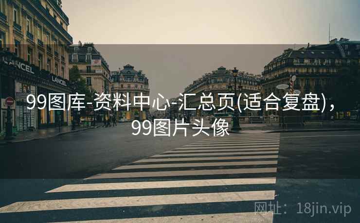 99图库-资料中心-汇总页(适合复盘)，99图片头像