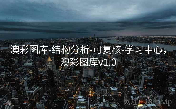 澳彩图库-结构分析-可复核-学习中心，澳彩图库v1.0