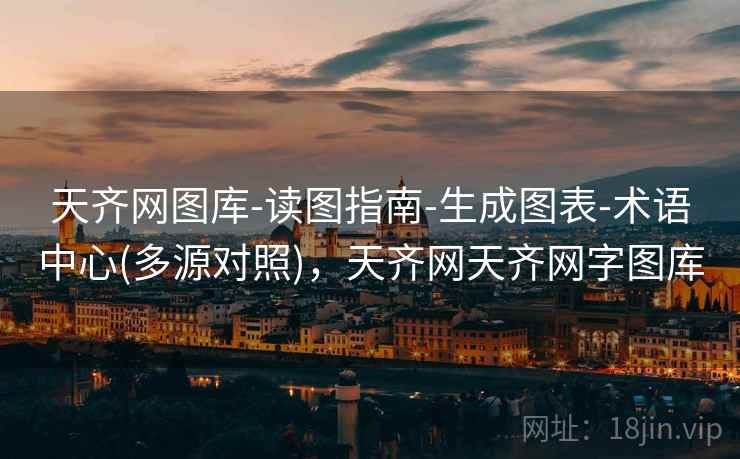 天齐网图库-读图指南-生成图表-术语中心(多源对照)，天齐网天齐网字图库