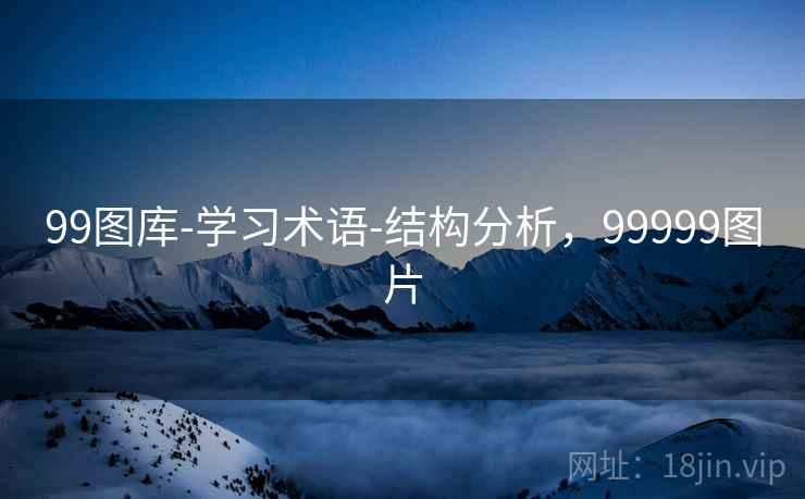 99图库-学习术语-结构分析，99999图片