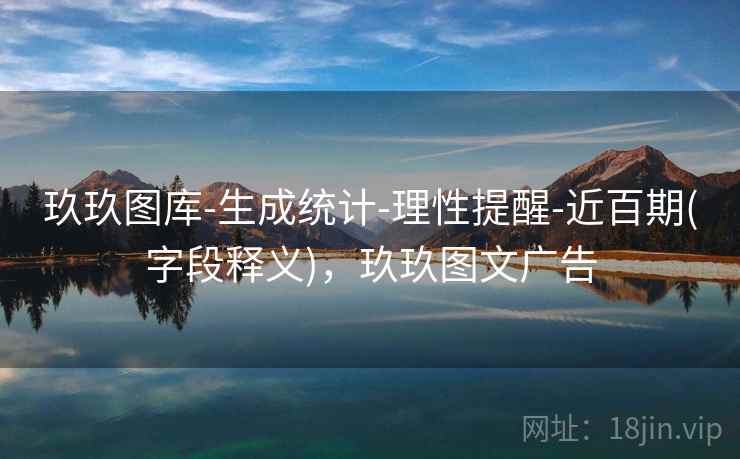 玖玖图库-生成统计-理性提醒-近百期(字段释义)，玖玖图文广告