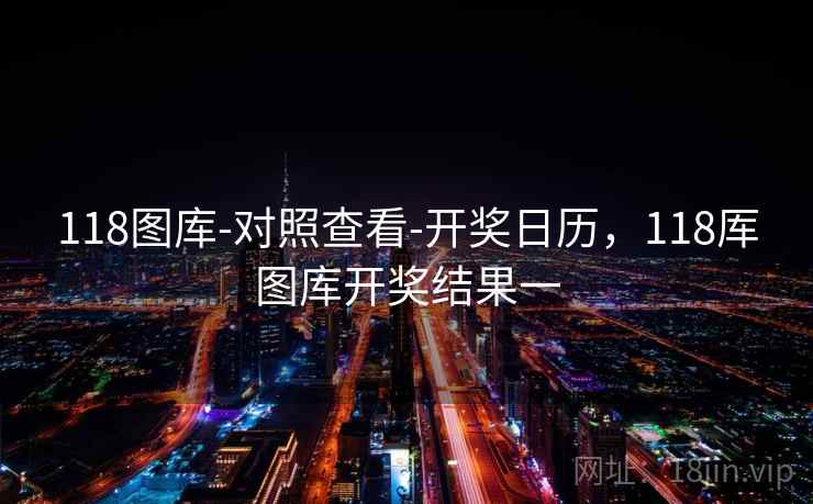 118图库-对照查看-开奖日历，118厍图库开奖结果一