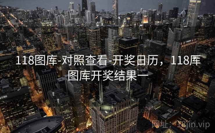 118图库-对照查看-开奖日历，118厍图库开奖结果一