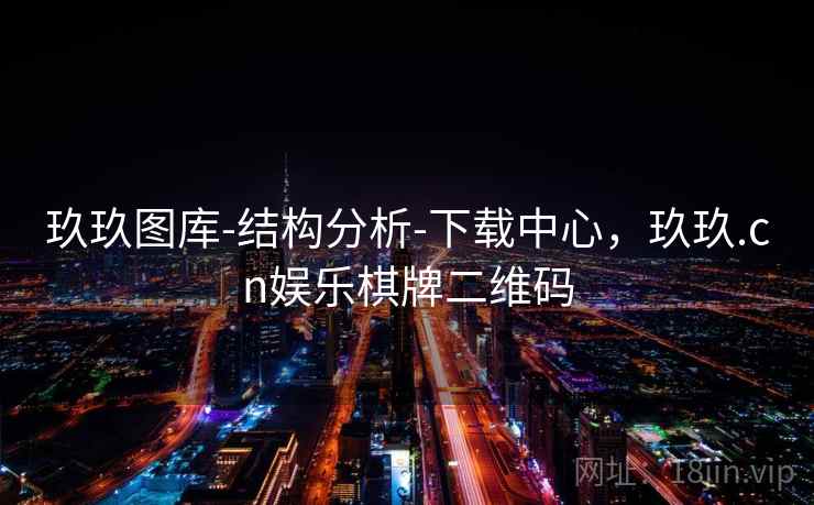 玖玖图库-结构分析-下载中心,玖玖.cn娱乐棋牌二维码