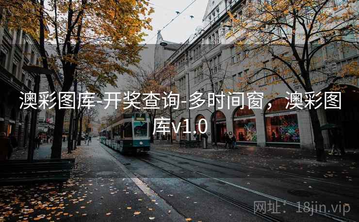 澳彩图库-开奖查询-多时间窗，澳彩图库v1.0