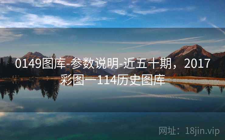 0149图库-参数说明-近五十期,2017彩图一114历史图库