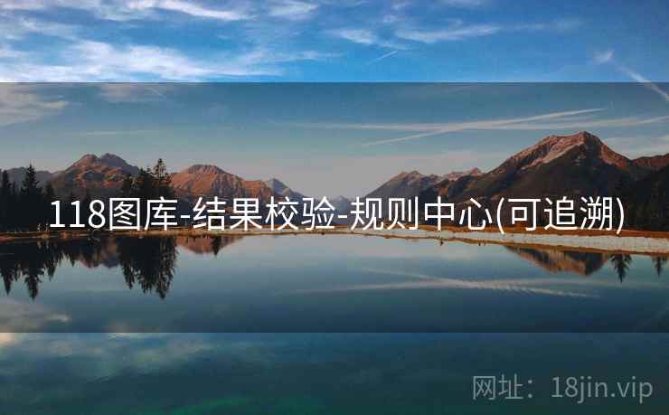 118图库-结果校验-规则中心(可追溯) 118图库-结果校验-规则中心(可追溯)